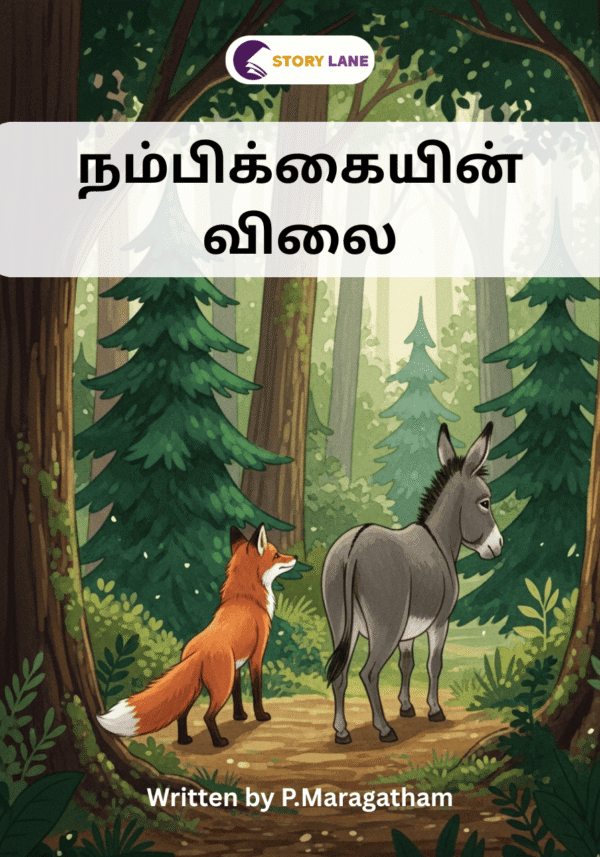 நம்பிக்கையின் விலை